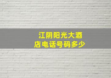 江阴阳光大酒店电话号码多少