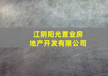 江阴阳光置业房地产开发有限公司