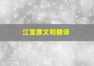 江雪原文和翻译