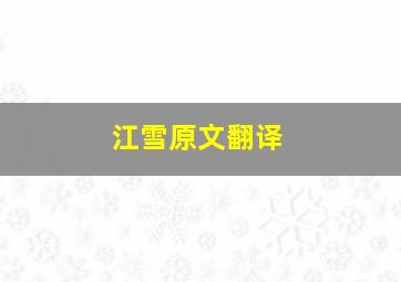 江雪原文翻译