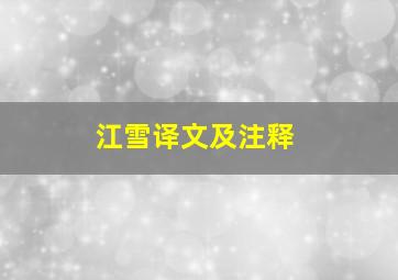 江雪译文及注释