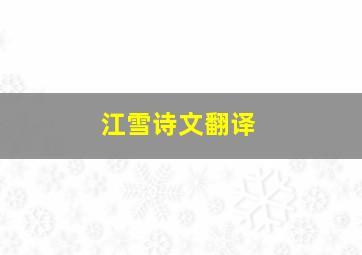 江雪诗文翻译