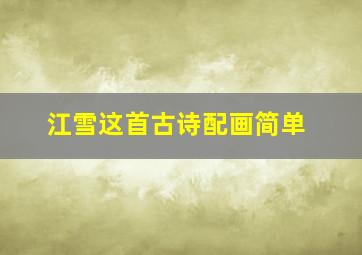 江雪这首古诗配画简单