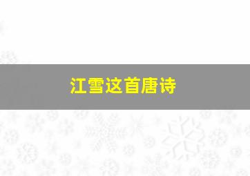 江雪这首唐诗