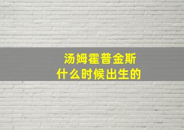 汤姆霍普金斯什么时候出生的