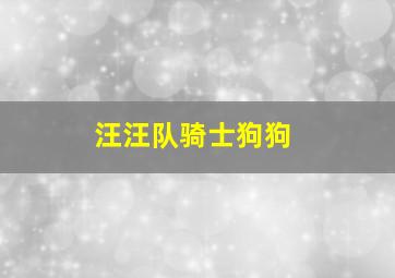 汪汪队骑士狗狗