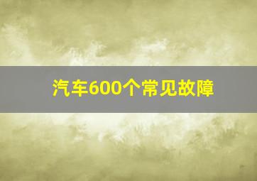 汽车600个常见故障