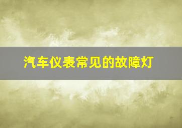 汽车仪表常见的故障灯