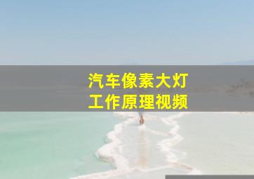 汽车像素大灯工作原理视频