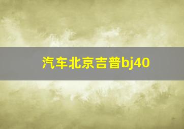 汽车北京吉普bj40