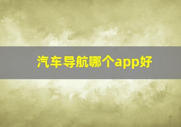 汽车导航哪个app好