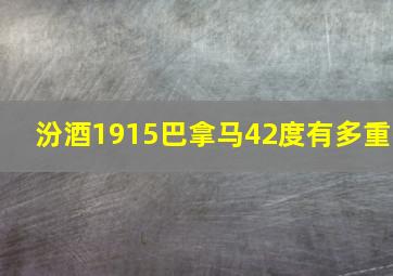 汾酒1915巴拿马42度有多重