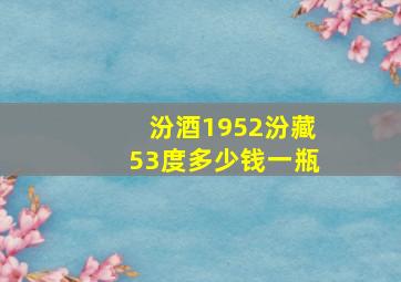 汾酒1952汾藏53度多少钱一瓶