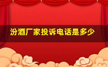 汾酒厂家投诉电话是多少