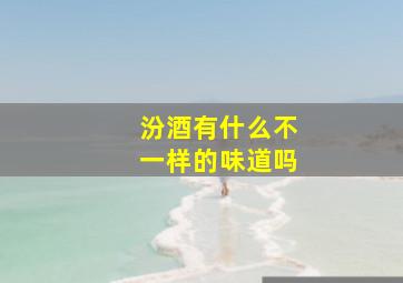 汾酒有什么不一样的味道吗