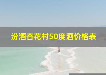 汾酒杏花村50度酒价格表