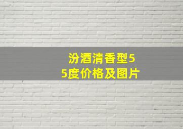 汾酒清香型55度价格及图片