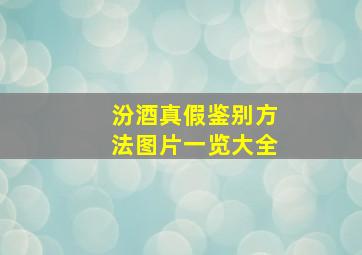 汾酒真假鉴别方法图片一览大全