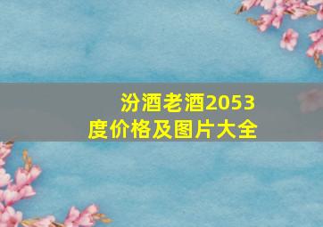 汾酒老酒2053度价格及图片大全