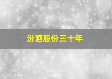 汾酒股份三十年