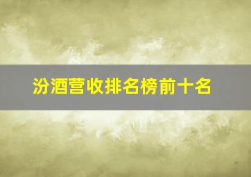 汾酒营收排名榜前十名