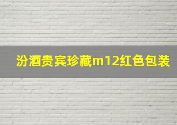 汾酒贵宾珍藏m12红色包装