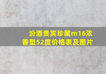 汾酒贵宾珍藏m16浓香型52度价格表及图片