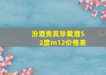 汾酒贵宾珍藏酒52度m12价格表