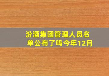 汾酒集团管理人员名单公布了吗今年12月