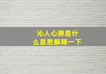 沁人心脾是什么意思解释一下