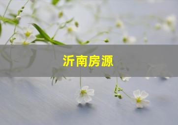 沂南房源