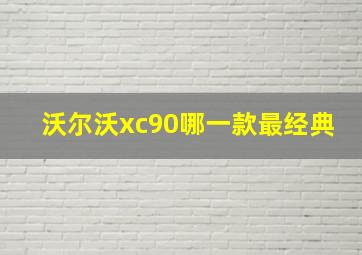 沃尔沃xc90哪一款最经典