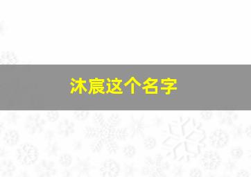 沐宸这个名字