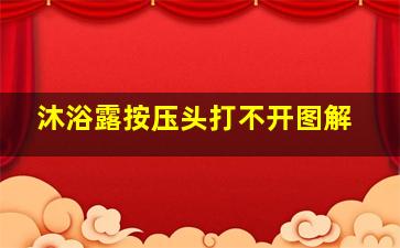 沐浴露按压头打不开图解