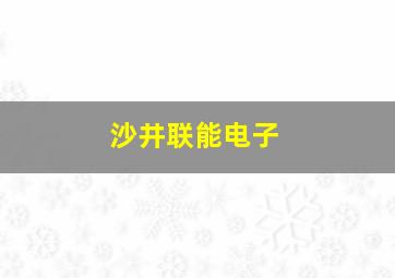 沙井联能电子