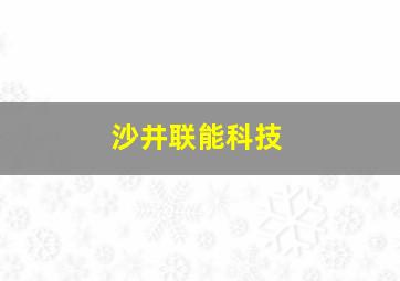 沙井联能科技