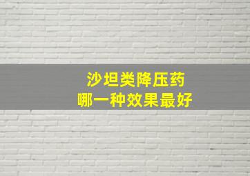 沙坦类降压药哪一种效果最好