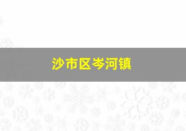 沙市区岑河镇