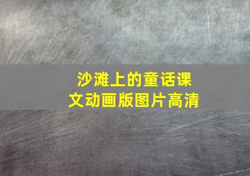 沙滩上的童话课文动画版图片高清