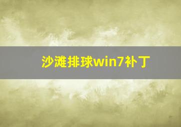 沙滩排球win7补丁