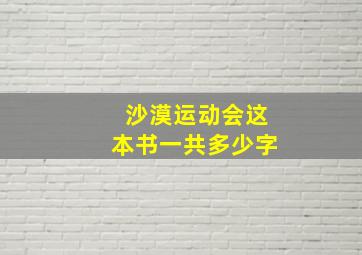 沙漠运动会这本书一共多少字