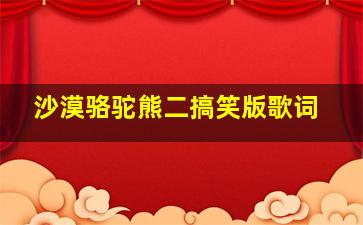 沙漠骆驼熊二搞笑版歌词