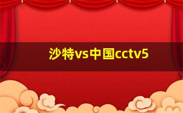 沙特vs中国cctv5