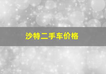 沙特二手车价格