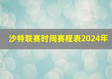 沙特联赛时间赛程表2024年