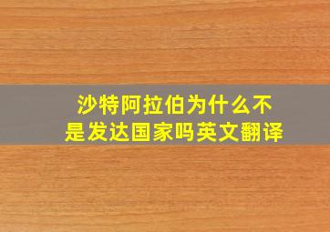 沙特阿拉伯为什么不是发达国家吗英文翻译