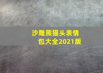 沙雕熊猫头表情包大全2021版