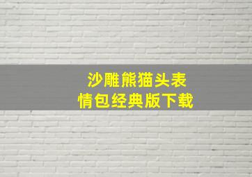 沙雕熊猫头表情包经典版下载