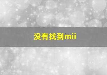 没有找到mii