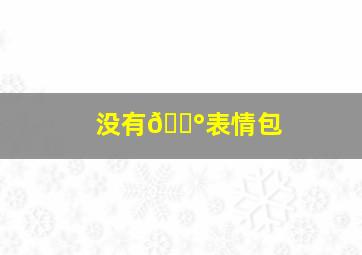 没有💰表情包